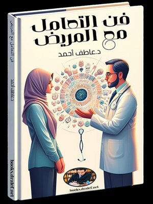 cover image of فن التعامل مع المريض